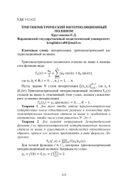 ТРИГОНОМЕТРИЧЕСКИЙ ИНТЕРПОЛЯЦИОННЫЙ ПОЛИНОМ