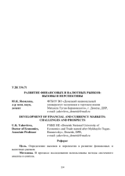 РАЗВИТИЕ ФИНАНСОВЫХ И ВАЛЮТНЫХ РЫНКОВ: ВЫЗОВЫ И ПЕРСПЕКТИВЫ