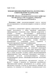 МЕЖДИСЦИПЛИНАРНЫЙ МОДУЛЬ «МАТЕМАТИКА-СОПРОТИВЛЕНИЕ МАТЕРИАЛОВ»