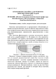 ПРИМЕНЕНИЕ СПЛАЙНА ДЛЯ РЕШЕНИЯ ПРОГНОСТИЧЕСКИХ ЗАДАЧ