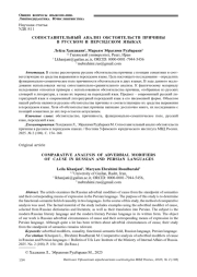 СОПОСТАВИТЕЛЬНЫЙ АНАЛИЗ ОБСТОЯТЕЛЬСТВ ПРИЧИНЫ В РУССКОМ И ПЕРСИДСКОМ ЯЗЫКАХ