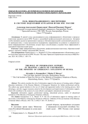 РОЛЬ ИНФОРМАЦИОННОГО ОБЕСПЕЧЕНИЯ В СИСТЕМЕ ПОДГОТОВКИ КУРСАНТОВ ВУЗОВ МЧС РОССИИ