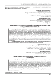 ПРАВОВЫЕ ОСНОВЫ ПРОТИВОДЕЙСТВИЯ НЕДОБРОСОВЕСТНОЙ И НЕДОСТОВЕРНОЙ РЕКЛАМЕ