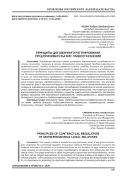 ПРИНЦИПЫ ДОГОВОРНОГО РЕГУЛИРОВАНИЯ ПРЕДПРИНИМАТЕЛЬСКИХ ПРАВООТНОШЕНИЙ
