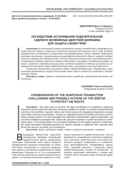 ПОСЛЕДСТВИЯ ОСПАРИВАНИЯ ПОДОЗРИТЕЛЬНОЙ СДЕЛКИ И ВОЗМОЖНЫЕ ДЕЙСТВИЯ ДОЛЖНИКА ДЛЯ ЗАЩИТЫ СВОИХ ПРАВ