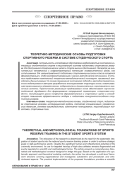ТЕОРЕТИКО-МЕТОДИЧЕСКИЕ ОСНОВЫ ПОДГОТОВКИ СПОРТИВНОГО РЕЗЕРВА В СИСТЕМЕ СТУДЕНЧЕСКОГО СПОРТА