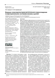 Влияние гепатопротекторов растительного происхождения на функциональное состояние печени у цыплят