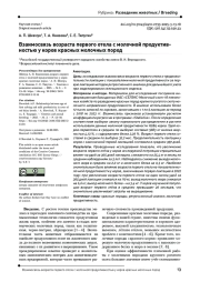 Взаимосвязь возраста первого отела с молочной продуктивностью у коров красных молочных пород
