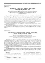 ФЕЙК-НЬЮС КАК УГРОЗА ДЕЛОВОЙ РЕПУТАЦИИ ОРГАНОВ ВНУТРЕННИХ ДЕЛ