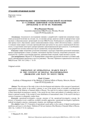 ФОРМИРОВАНИЕ ОПЕРАТИВНО-РОЗЫСКНОЙ ПОЛИТИКИ В УСЛОВИЯХ ЦИФРОВОЙ ТРАНСФОРМАЦИИ (ПРОБЛЕМЫ И ПУТИ ИХ РЕШЕНИЯ)