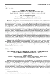 ЦИФРОВАЯ ОБРАБОТКА КРИМИНАЛИСТИЧЕСКИ ЗНАЧИМОЙ ИНФОРМАЦИИ НА ПРИМЕРЕ СУДЕБНО-БАЛЛИСТИЧЕСКОЙ ЭКСПЕРТИЗЫ