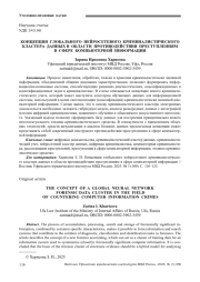 КОНЦЕПЦИЯ ГЛОБАЛЬНОГО НЕЙРОСЕТЕВОГО КРИМИНАЛИСТИЧЕСКОГО КЛАСТЕРА ДАННЫХ В ОБЛАСТИ ПРОТИВОДЕЙСТВИЯ ПРЕСТУПЛЕНИЯМ В СФЕРЕ КОМПЬЮТЕРНОЙ ИНФОРМАЦИИ