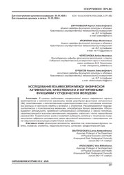 ИССЛЕДОВАНИЕ ВЗАИМОСВЯЗИ МЕЖДУ ФИЗИЧЕСКОЙ АКТИВНОСТЬЮ, КАЧЕСТВОМ СНА И КОГНИТИВНЫМИ ФУНКЦИЯМИ У СТУДЕНЧЕСКОЙ МОЛОДЕЖИ