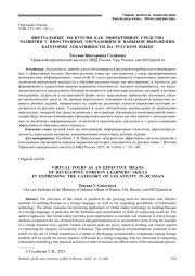 ВИРТУАЛЬНЫЕ ЭКСКУРСИИ КАК ЭФФЕКТИВНОЕ СРЕДСТВО РАЗВИТИЯ У ИНОСТРАННЫХ ОБУЧАЮЩИХСЯ НАВЫКОВ ВЫРАЖЕНИЯ КАТЕГОРИИ ЛОКАТИВНОСТИ НА РУССКОМ ЯЗЫКЕ