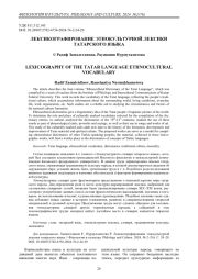Лексикографирование этнокультурной лексики татарского языка
