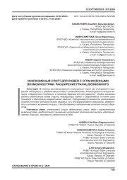 ИНКЛЮЗИВНЫЙ СПОРТ ДЛЯ ЛЮДЕЙ С ОГРАНИЧЕННЫМИ ВОЗМОЖНОСТЯМИ: РАСШИРЕНИЕ ГРАНИЦ ВОЗМОЖНОГО
