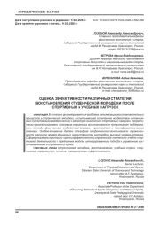 ОЦЕНКА ЭФФЕКТИВНОСТИ РАЗЛИЧНЫХ СТРАТЕГИЙ ВОССТАНОВЛЕНИЯ СТУДЕНЧЕСКОЙ МОЛОДЕЖИ ПОСЛЕ СПОРТИВНЫХ И УЧЕБНЫХ НАГРУЗОК