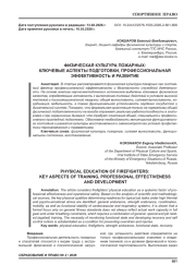 ФИЗИЧЕСКАЯ КУЛЬТУРА ПОЖАРНЫХ: КЛЮЧЕВЫЕ АСПЕКТЫ ПОДГОТОВКИ, ПРОФЕССИОНАЛЬНАЯ ЭФФЕКТИВНОСТЬ И РАЗВИТИЕ