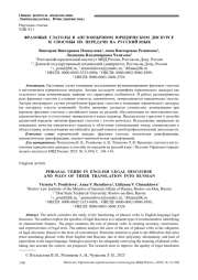 ФРАЗОВЫЕ ГЛАГОЛЫ В АНГЛОЯЗЫЧНОМ ЮРИДИЧЕСКОМ ДИСКУРСЕ И СПОСОБЫ ИХ ПЕРЕДАЧИ НА РУССКИЙ ЯЗЫК