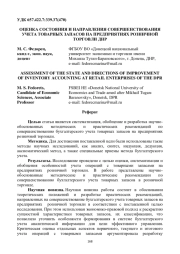 ОЦЕНКА СОСТОЯНИЯ И НАПРАВЛЕНИЯ СОВЕРШЕНСТВОВАНИЯ УЧЕТА ТОВАРНЫХ ЗАПАСОВ НА ПРЕДПРИЯТИЯХ РОЗНИЧНОЙ ТОРГОВЛИ ДНР