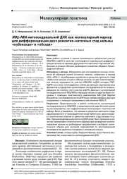 ND5-ND6 митохондриальной ДНК как молекулярный маркер для дифференциации двух ремонтно-маточных стад нельмы «кубенская» и «обская»