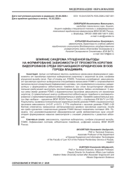 ВЛИЯНИЕ СИНДРОМА УПУЩЕННОЙ ВЫГОДЫ НА ФОРМИРОВАНИЕ ЗАВИСИМОСТИ ОТ ПРОСМОТРА КОРОТКИХ ВИДЕОРОЛИКОВ СРЕДИ ОБУЧАЮЩИХСЯ ЮРИДИЧЕСКИХ ВУЗОВ ГОРОДА ВЛАДИМИРА