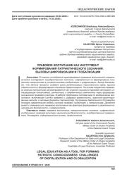 ПРАВОВОЕ ВОСПИТАНИЕ КАК ИНСТРУМЕНТ ФОРМИРОВАНИЯ ПАТРИОТИЧЕСКОГО СОЗНАНИЯ: ВЫЗОВЫ ЦИФРОВИЗАЦИИ И ГЛОБАЛИЗАЦИИ