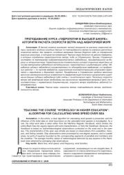 ПРЕПОДАВАНИЕ КУРСА «ГИДРОЛОГИИ В ВЫСШЕЙ ШКОЛЕ»: АЛГОРИТМ РАСЧЕТА СКОРОСТИ ВЕТРА НАД АКВАТОРИЕЙ МОРЯ