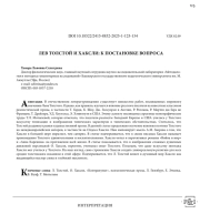 ЛЕВ ТОЛСТОЙ И ХАКСЛИ: К ПОСТАНОВКЕ ВОПРОСА