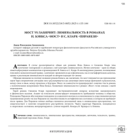 МОСТ VS ЛАБИРИНТ: ЛИМИНАЛЬНОСТЬ В РОМАНАХ И. БЭНКСА «МОСТ» И С. КЛАРК «ПИРАНЕЗИ»