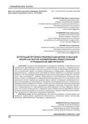 ИНТЕГРАЦИЯ ИСТОРИКО-ПРАВОВЫХ ДИСЦИПЛИН В ВЫСШЕЙ ШКОЛЕ КАК ФАКТОР ФОРМИРОВАНИЯ ПРАВОСОЗНАНИЯ И ГРАЖДАНСКОЙ ИДЕНТИЧНОСТИ