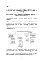 ИСПОЛЬЗОВАНИЯ РАЗЛИЧНЫХ МОДЕЛЕЙ ПРИ РЕШЕНИИ ТЕКСТОВЫХ ЗАДАЧ В КУРСЕ АЛГЕБРЫ 7-9 КЛАССОВ
