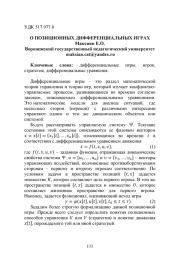 О ПОЗИЦИОННЫХ ДИФФЕРЕНЦИАЛЬНЫХ ИГРАХ