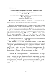 ДИФФЕРЕНЦИАЛЬНО-ГЕОМЕТРИЧЕСКОЕ ДОКАЗАТЕЛЬСТВО ТЕОРЕМЫ ГРЕЙВСА И ЕЕ АНАЛОГОВ