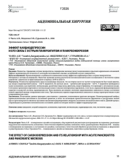 ЭФФЕКТ КАРДИОДЕПРЕССИИ И ЕГО СВЯЗЬ С ОСТРЫМ ПАНКРЕАТИТОМ И ПАНКРЕОНЕКРОЗОМ