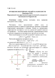ВРАЩЕНИЕ ВЕКТОРНЫХ ПОЛЕЙ НА ПЛОСКОСТИ