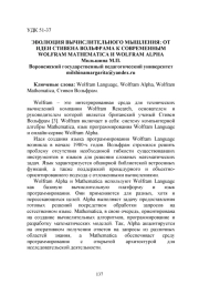 ЭВОЛЮЦИЯ ВЫЧИСЛИТЕЛЬНОГО МЫШЛЕНИЯ: ОТ ИДЕИ СТИВЕНА ВОЛЬФРАМА К СОВРЕМЕННЫМ WOLFRAM MATHEMATICA И WOLFRAM ALPHA