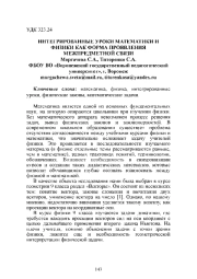 ИНТЕГРИРОВАННЫЕ УРОКИ МАТЕМАТИКИ И ФИЗИКИ КАК ФОРМА ПРОЯВЛЕНИЯ МЕЖПРЕДМЕТНОЙ СВЯЗИ