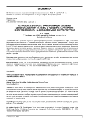 АКТУАЛЬНЫЕ ВОПРОСЫ ТРАНСФОРМАЦИИ СИСТЕМЫ ЦЕНООБРАЗОВАНИЯ НА НЕФТЬ В УСЛОВИЯХ НАРАСТАНИЯ НЕОПРЕДЕЛЕННОСТИ НА МИРОВОМ РЫНКЕ ЭНЕРГОРЕСУРСОВ