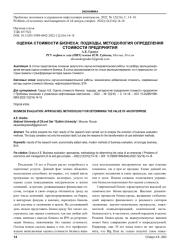 ОЦЕНКА СТОИМОСТИ БИЗНЕСА: ПОДХОДЫ, МЕТОДОЛОГИЯ ОПРЕДЕЛЕНИЯ СТОИМОСТИ ПРЕДПРИЯТИЯ