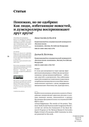 ПОНИМАЮ, НО НЕ ОДОБРЯЮ: КАК ЛЮДИ, ИЗБЕГАЮЩИЕ НОВОСТЕЙ, И ДУМСКРОЛЛЕРЫ ВОСПРИНИМАЮТ ДРУГ ДРУГА?