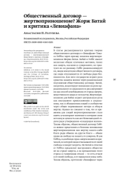 ОБЩЕСТВЕННЫЙ ДОГОВОР - ЖЕРТВОПРИНОШЕНИЕ? ЖОРЖ БАТАЙ И КРИТИКА "ЛЕВИАФАНА"