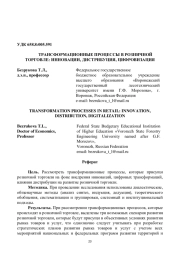 ТРАНСФОРМАЦИОННЫЕ ПРОЦЕССЫ В РОЗНИЧНОЙ ТОРГОВЛЕ: ИННОВАЦИИ, ДИСТРИБУЦИЯ, ЦИФРОВИЗАЦИЯ