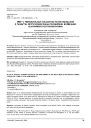 МЕСТО РЕГИОНАЛЬНЫХ СУБЪЕКТОВ ХОЗЯЙСТВОВАНИЯ В РАЗВИТИИ АРКТИЧЕСКОЙ ЗОНЫ РОССИЙСКОЙ ФЕДЕРАЦИИ (НА ПРИМЕРЕ РЕСПУБЛИКИ КОМИ)