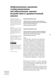 ИНФЛЯЦИОННОЕ ДАВЛЕНИЕ И РЕВОЛЮЦИОННАЯ ДЕСТАБИЛИЗАЦИЯ: ОЦЕНКА ВОЗДЕЙСТВИЯ И СРАВНИТЕЛЬНЫЙ АНАЛИЗ