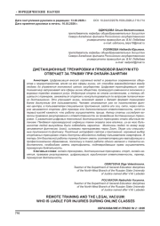 ДИСТАНЦИОННЫЕ ТРЕНИРОВКИ И ПРАВОВОЙ ВАКУУМ КТО ОТВЕЧАЕТ ЗА ТРАВМУ ПРИ ОНЛАЙН-ЗАНЯТИИ