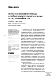 НЕ)ВОЗМОЖНОСТИ ПЕРЕВОДА: О ЛЮБВИ К ЖЕСТКИМ МАТЕРИАЛАМ И ТВЕРДЫМ ОБЪЕКТАМ