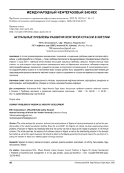 АКТУАЛЬНЫЕ ПРОБЛЕМЫ РАЗВИТИЯ НЕФТЯНОЙ ОТРАСЛИ В НИГЕРИИ
