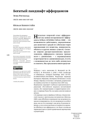 БОГАТЫЙ ЛАНДШАФТ АФФОРДАНСОВ