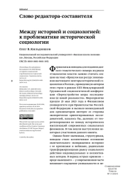 МЕЖДУ ИСТОРИЕЙ И СОЦИОЛОГИЕЙ: К ПРОБЛЕМАТИКЕ ИСТОРИЧЕСКОЙ СОЦИОЛОГИИ